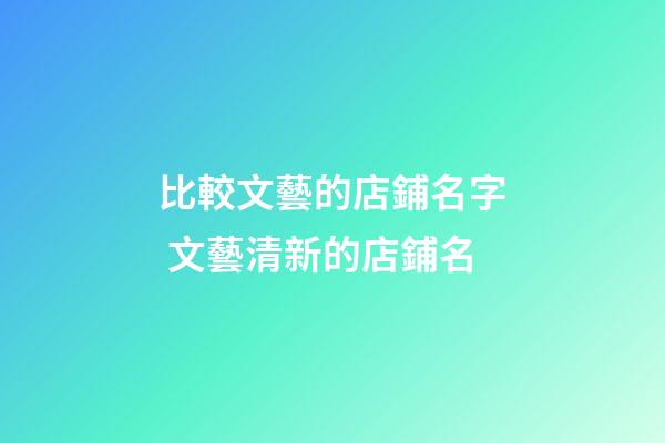 比較文藝的店鋪名字 文藝清新的店鋪名-第1張-店鋪起名-玄機派